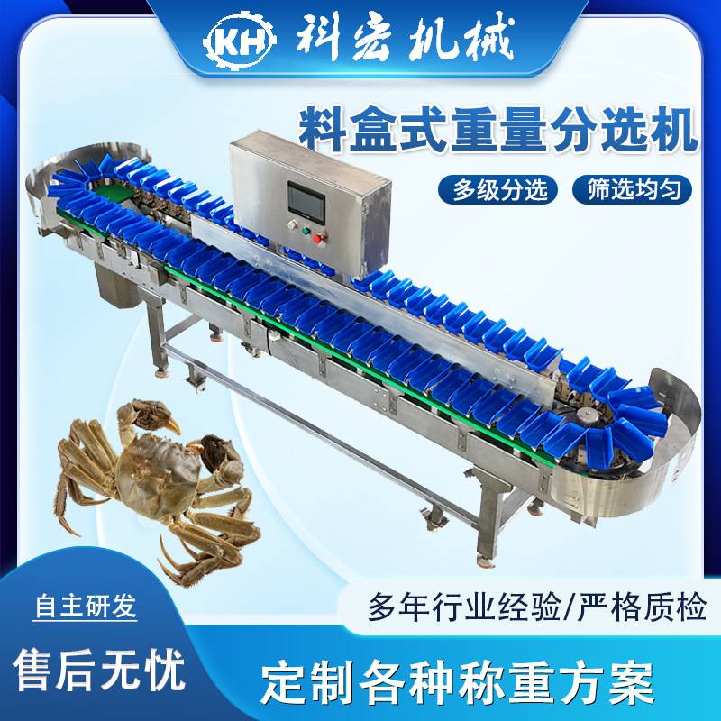 科宏机械料盒式重量分选机 螃蟹海鲜类智能分选 重量分拣