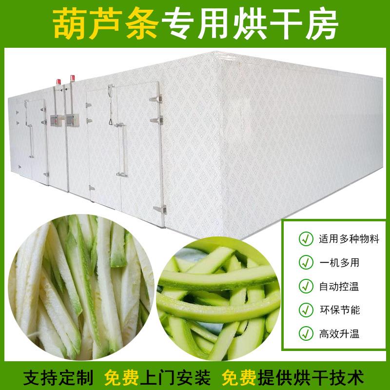 脱水葫芦条烘干机空气能热泵葫芦干烘干设备全自动甜葫芦烘干房