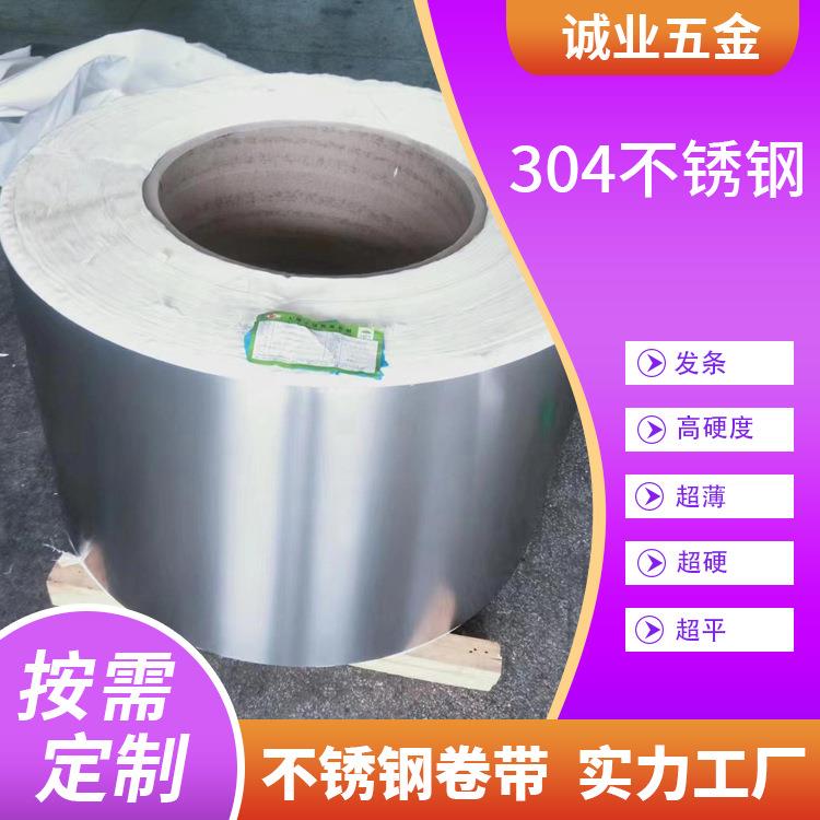 304不锈钢带开平分条高硬度不锈钢卷带新能源汽车用精密分条钢带