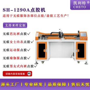 浙江工廠直銷1290點膠機無痕塑身衣點膠無痕提臀褲 點膠