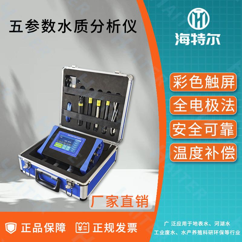 便携式常规五参数水质分析仪PH电导率温度浊度色度检测仪