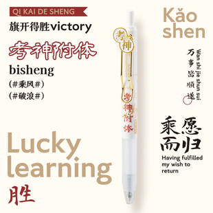 考神附体考试专用笔中高考按动中性笔创意礼品学生刷题笔老师推荐