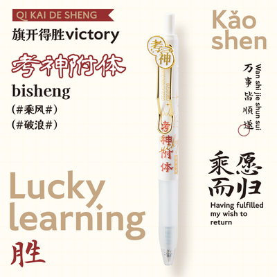 考神附体考试专用笔中高考按动中性笔创意礼品学生刷题笔老师推荐