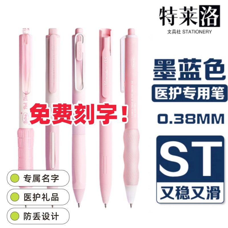 【免费刻字】速干墨蓝色按动中性笔0.38MMst医护专用蓝黑笔处方笔