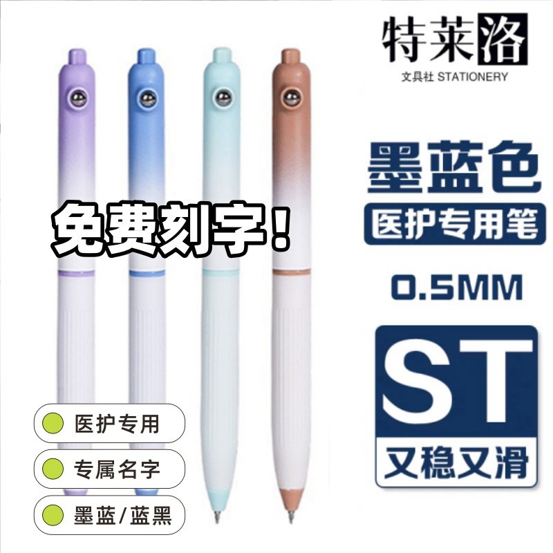 免费刻字医护专用蓝黑笔按动中性笔墨蓝高颜值速干学生刷题考试笔