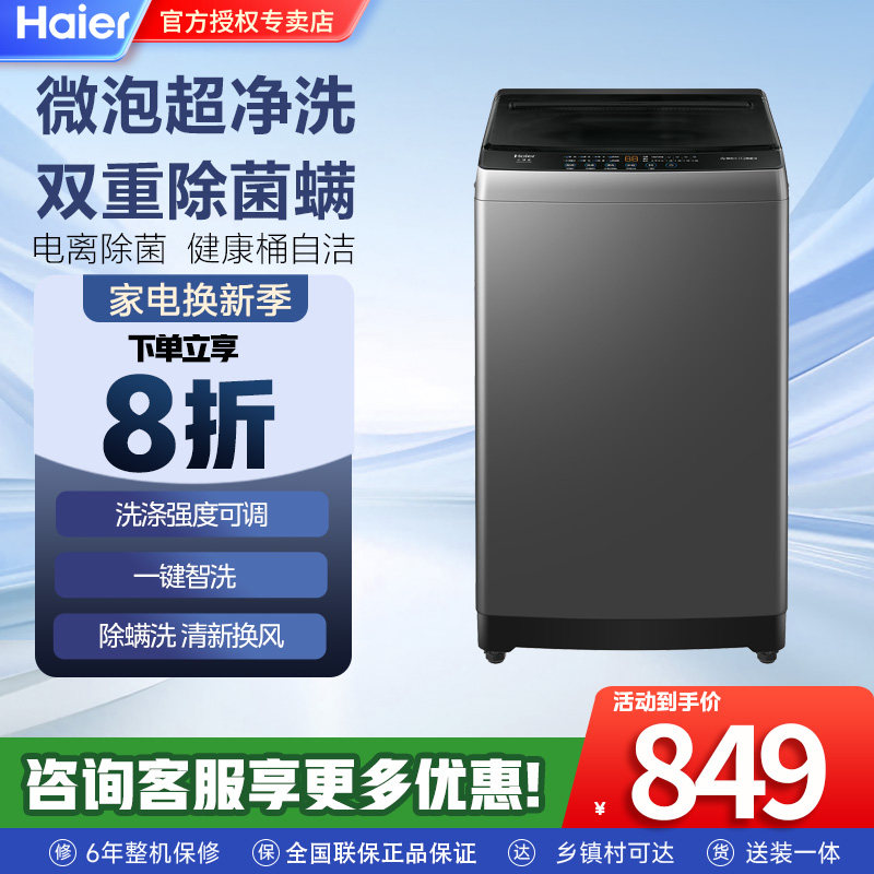 Haier/海尔全自动10公斤一级纳米微泡超净羊毛洗除菌螨波轮洗衣机