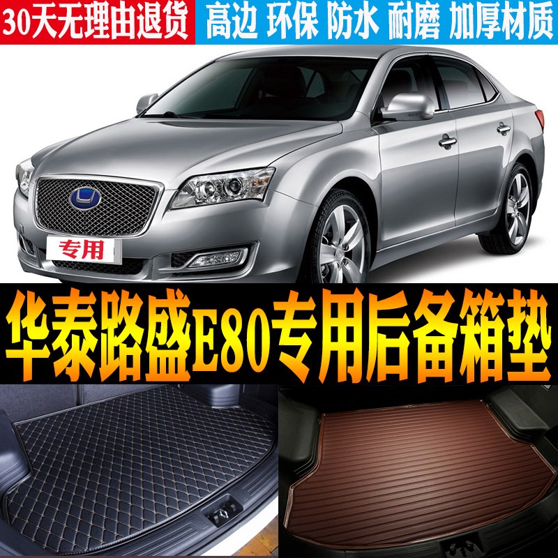 适16/17/18款华泰路盛E80专用立体防水尾箱垫后备箱垫子 改装配件