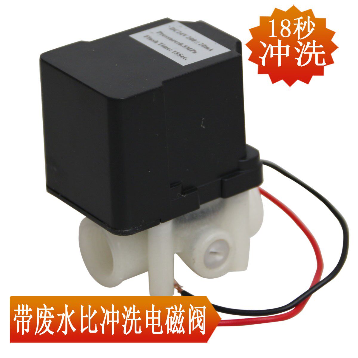 纯水机 净水机自动冲洗废水阀 带废水比电磁阀 300CC冲洗阀