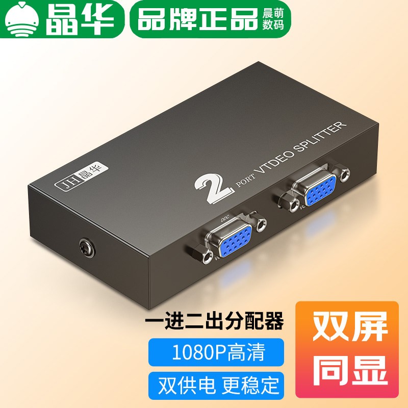晶华VGA分频器电脑主机连接显示器投影一分二复制大屏扩展同时显