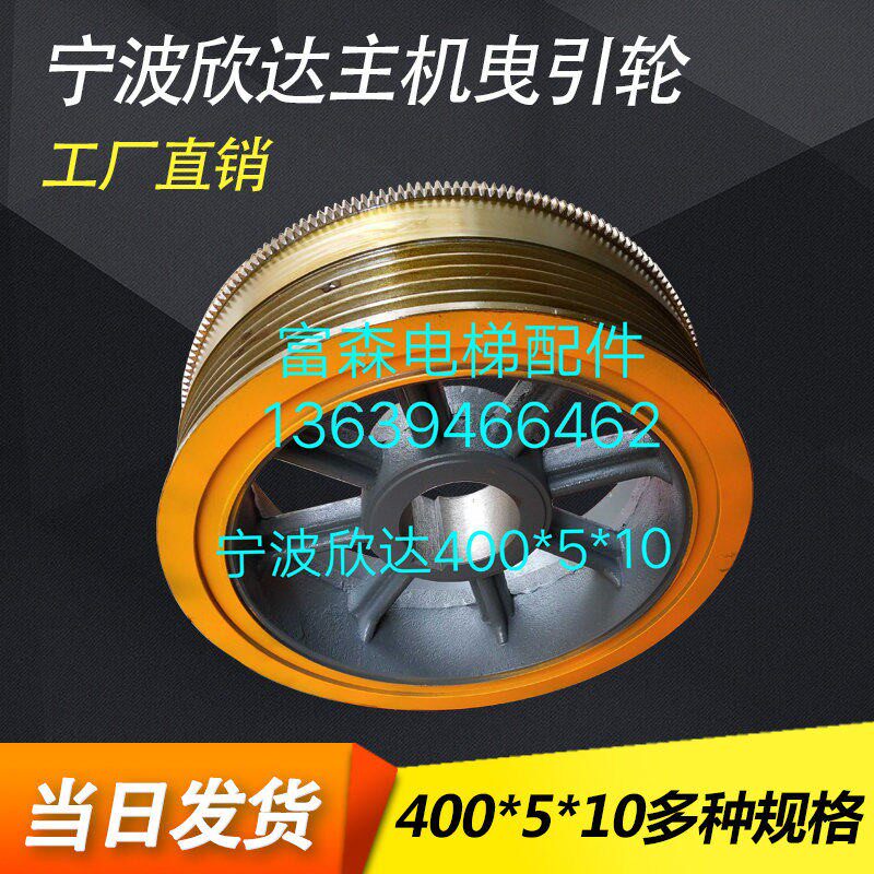 宁波欣达主机曳引轮400*5*10电梯配件曳引轮 华升富士达主机轮410