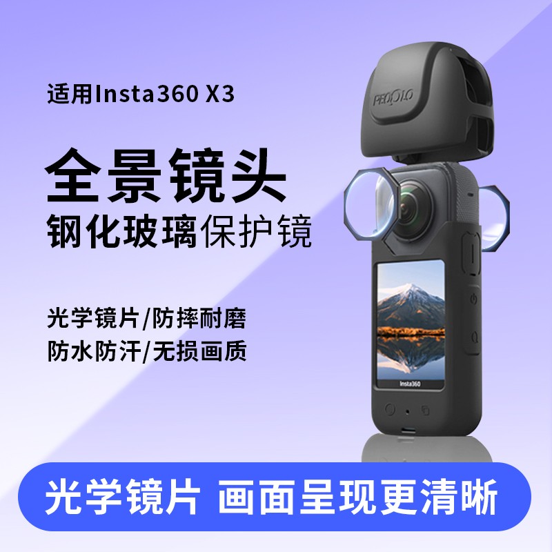 适用影石Insta360X3镜头保护镜全景相机钢化玻璃保护罩360X3配件