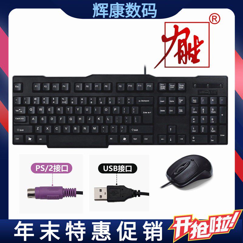 力胜2202有线键盘滑鼠套组键鼠办公usb圆头PS2配重台式笔记本滑鼠