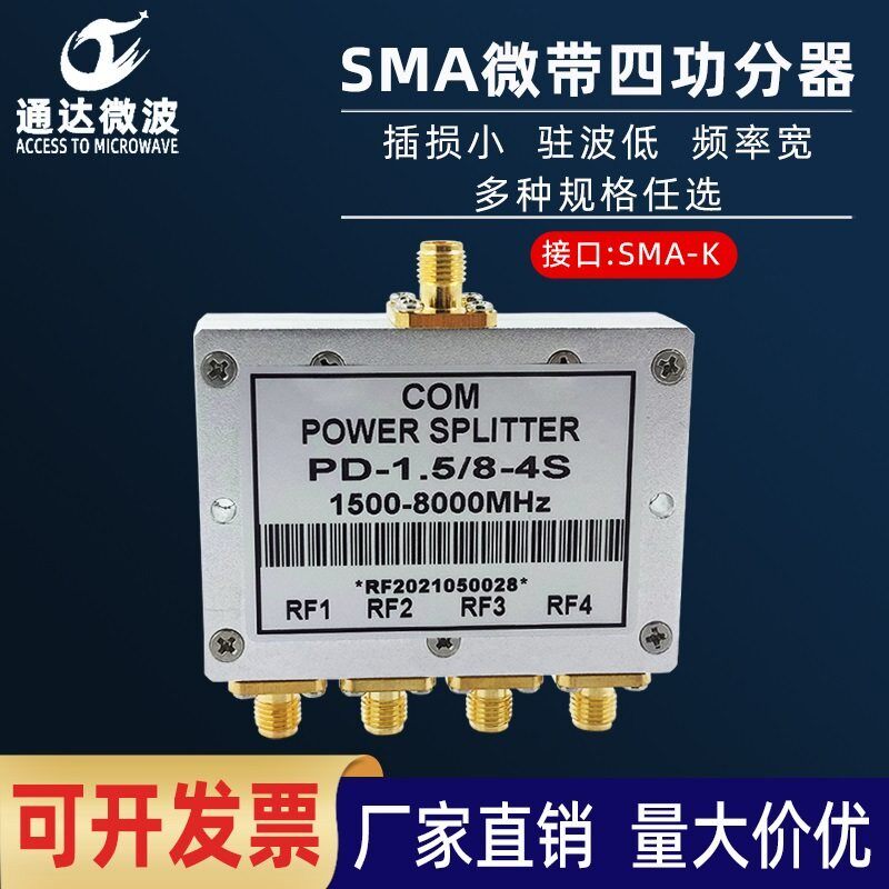 功分器一分四SMA微带功分器1.5-8GHz四功分1500-8000一分四分配器