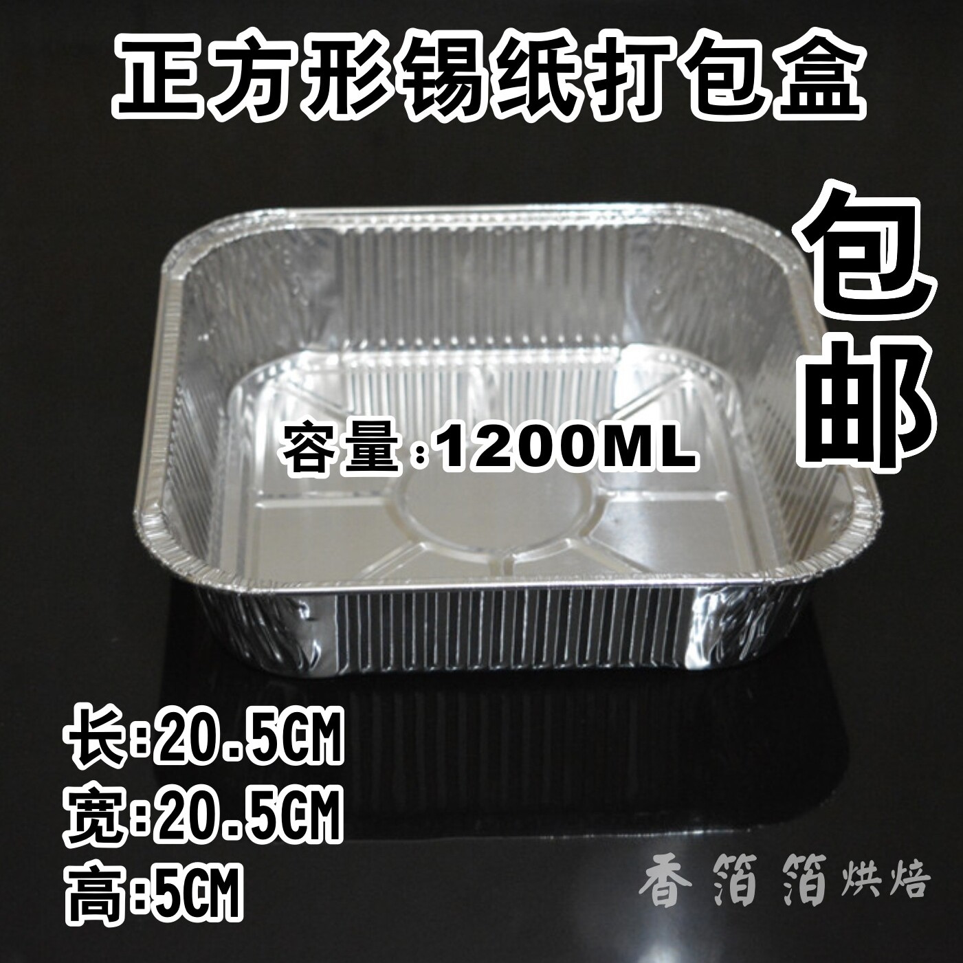 正方形铝箔盒 烘焙锡纸盒焗烤饭盒蛋糕模具盒烤箱烘焙铝箔餐盒包图片
