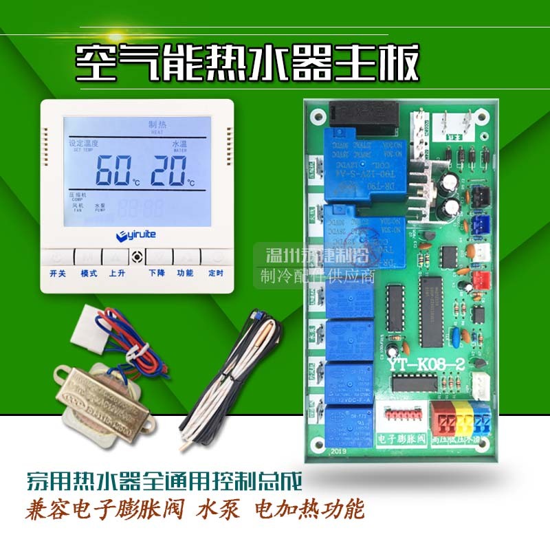 YT-K08新款家用空气能热水器万能通用电脑板版热泵主板控制器改装