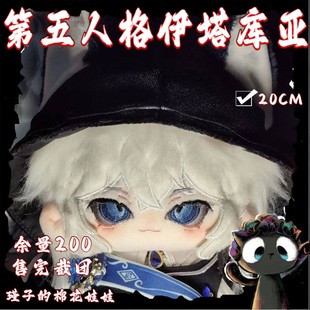 原创正版第五人格守夜人属性伊塔库亚棉花娃娃20cm猫耳耳朵送礼物