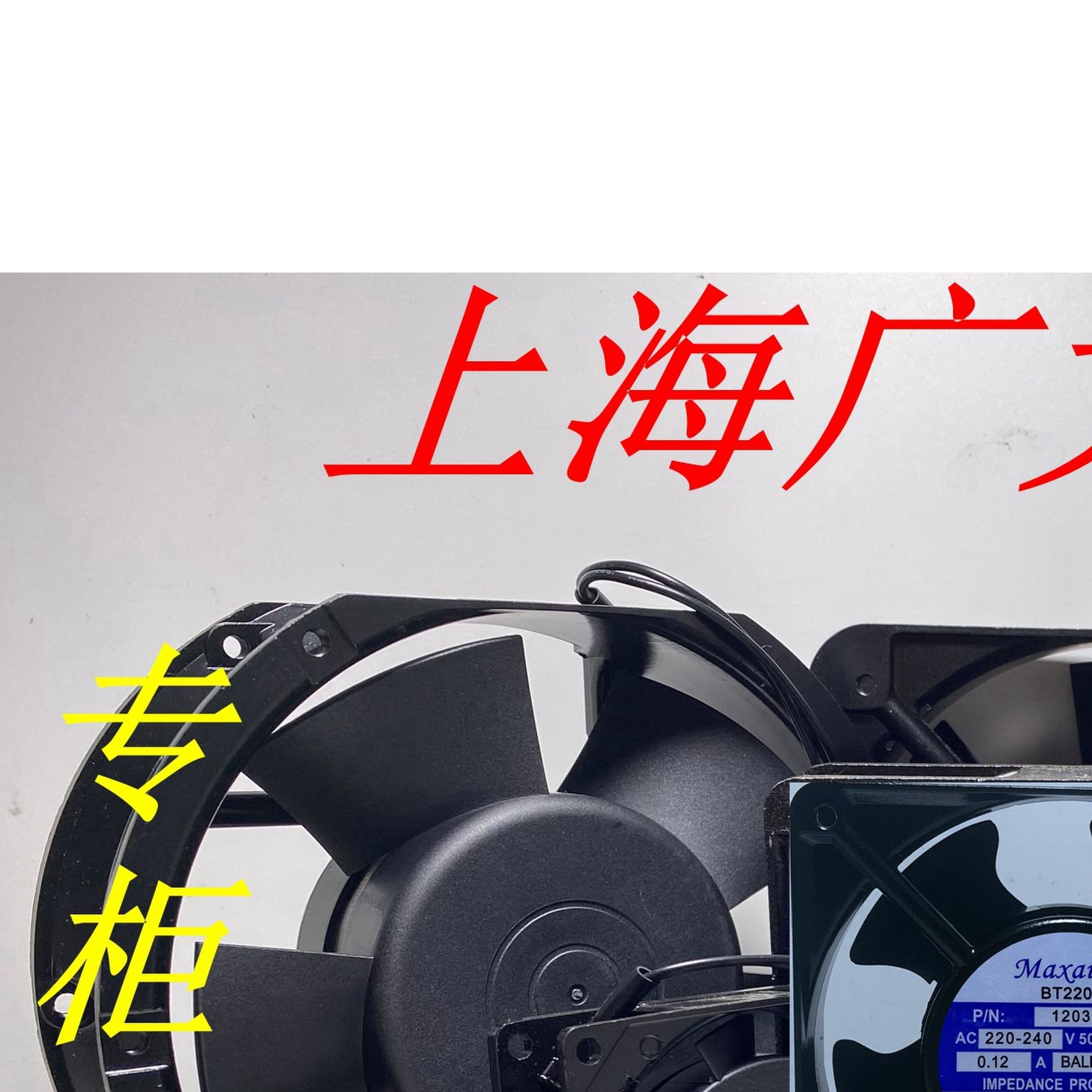 MAXAIR BT220 8025/9225/12025/15050/12038/B2HL 散热风扇220V