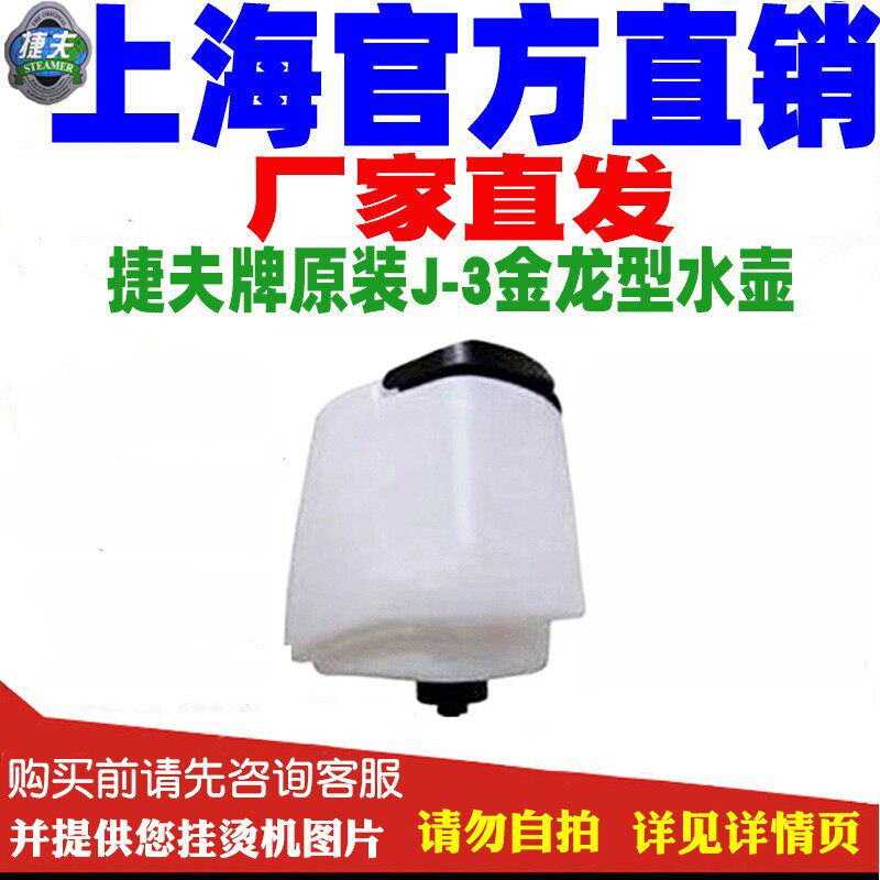 捷夫蒸汽挂烫机配件上海厂家直销原装金龙型水桶水壶熨烫机斗