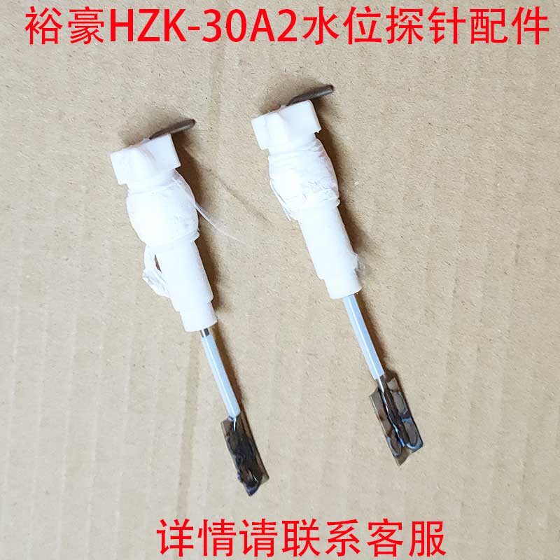 裕豪HZK-30A2开水器水位探针 高低水位探针 配件包邮