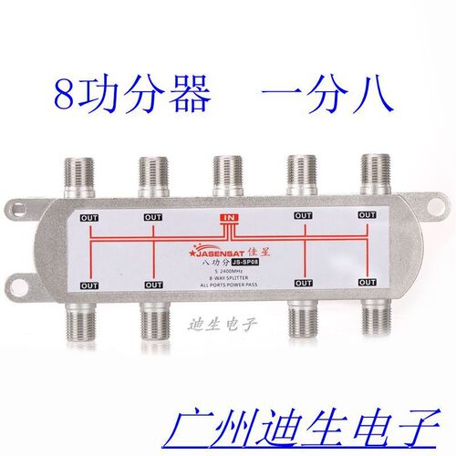 佳星功分器1分8 JS-SP08 八功分器 8公分 分配器一分八 8功分器