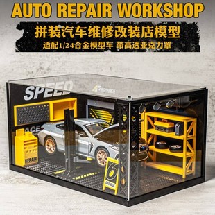 铭源1:24自主拼装修理厂合金汽车模型DIY场景停车场摆件收纳模型