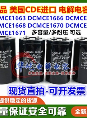 CDE电容CORNELLDUBILIER DCMCE1654/1668/1666/1670/1663全新