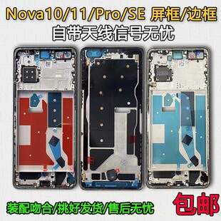 适用Nova10拆机中框11屏框Pro边框前壳中壳SE屏幕支架A面外壳