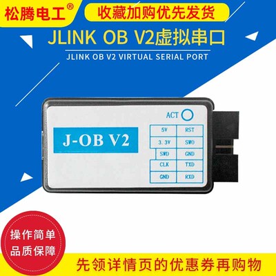 J-OB V2 JLINK OB AMR STM32仿真器兼容V8 V9调试下载带虚拟串口