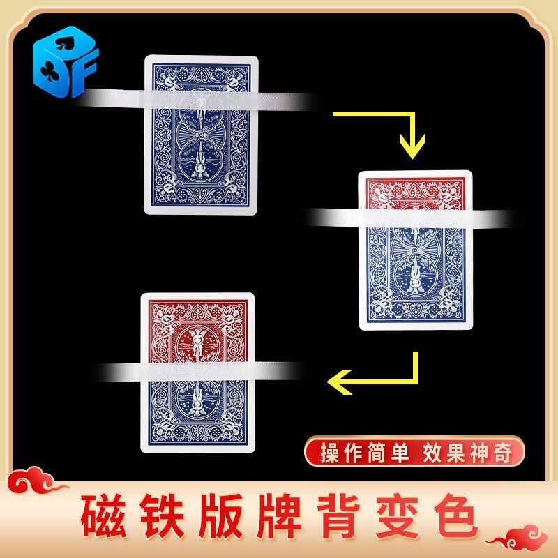 北方魔术牌背变色磁铁版魔力丝带视觉化近景扑克表演震撼魔术道具