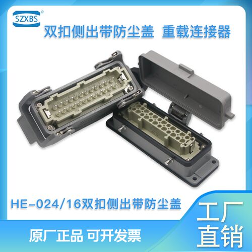 SZXBS重载连接器HE-024/16双扣侧出带防尘盖TSB/AD-4B