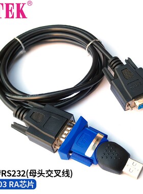 Z-TEK力特USB转RS232母头DB9孔全交叉串口线老款PL2303RA芯片