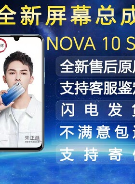 适用于NOVA10屏幕总成 NOVA10Pro原装液晶带框Nova10se显示屏