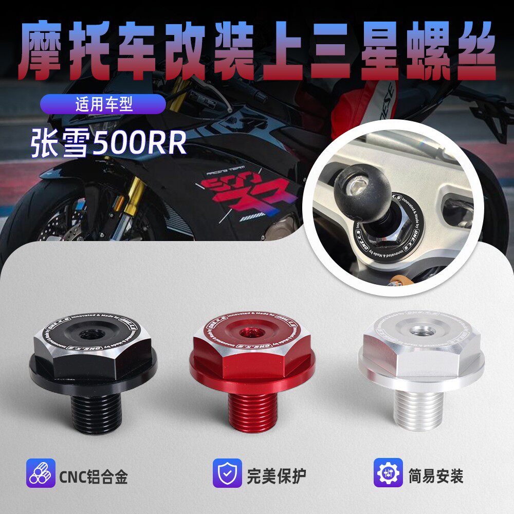 适用於张雪机车500RR改装上联板螺丝上螺丝可安装手机架