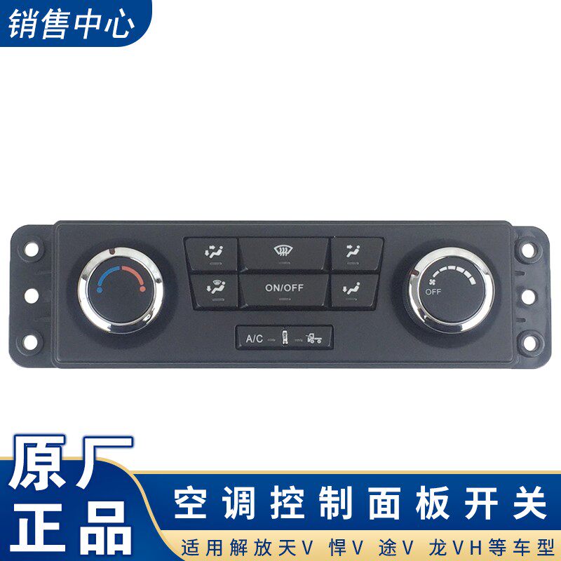 适用青岛解放天V悍V途v空调控制面板开关控制器暖风面板配件大全