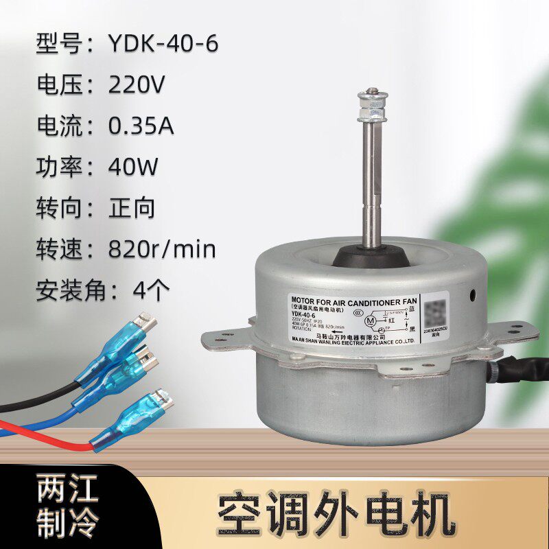 线通用空调器风扇用电容运转异步电动机YDK-40-6外机电机马达