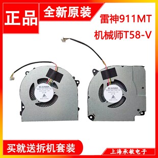 雷神911ME/MT 机械师T58-V T90-V65 神舟Z6 Z7M-CT5 CT7NA NK风扇