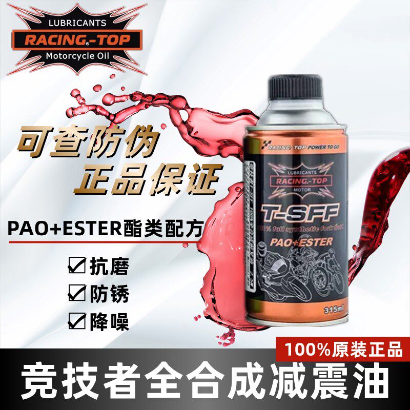 美国RACING-TOP竞技者进口全合成减震器油避震油液压油摩托电动车