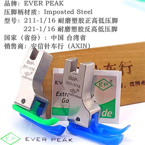 EP原装进口塑料高低压脚SMP211塑料止口压脚反高低压脚1/16包邮