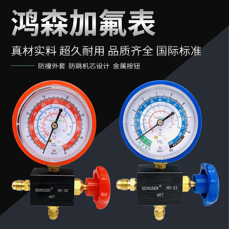 鸿森冷媒加氟表HS467单表阀空调冰箱汽车加液套装雪种压力表