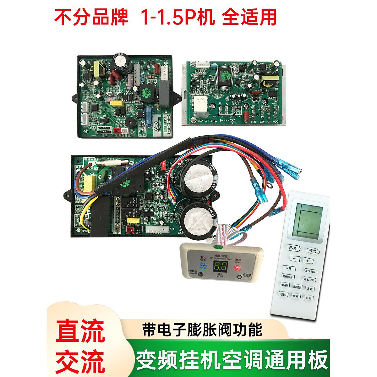 直流交流变频空调通用板万能板挂机1P1.5P空调内外机主板改装板