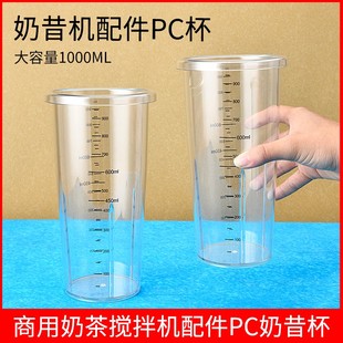 霸王喜/乐呵呵/茶姬奶昔机配件PC1000ml搅拌杯奶茶店奶昔杯子挂杯