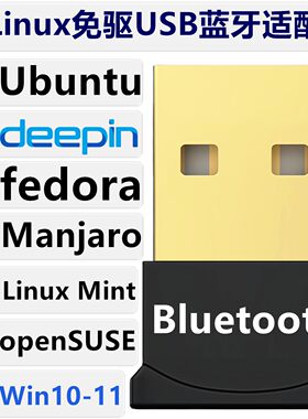 linux免驱USB蓝牙配接器5.4支持系统ubuntu/deepin/mint/manjaro