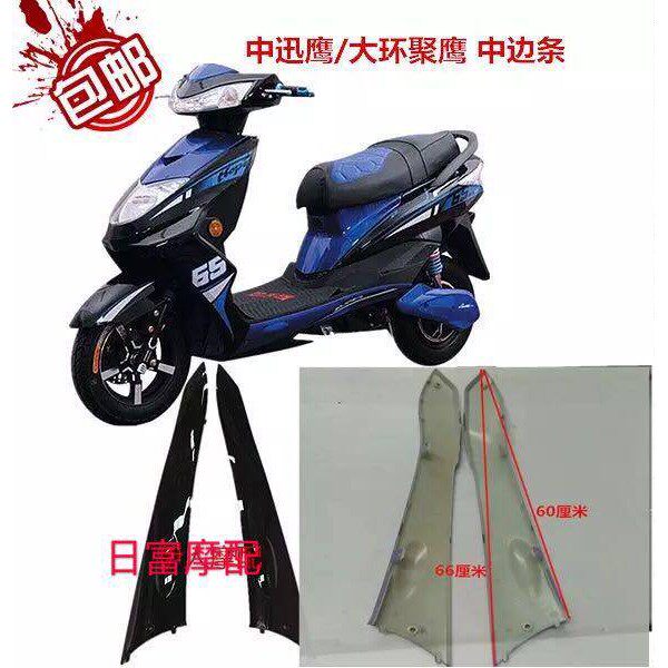 包邮 中迅鹰 大环聚鹰中边条 前边条 电动车外壳