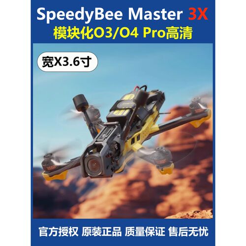SpeedyBee Master 3X模块化O3/O4 Pro高清FPV3.6寸花飞航拍穿越机