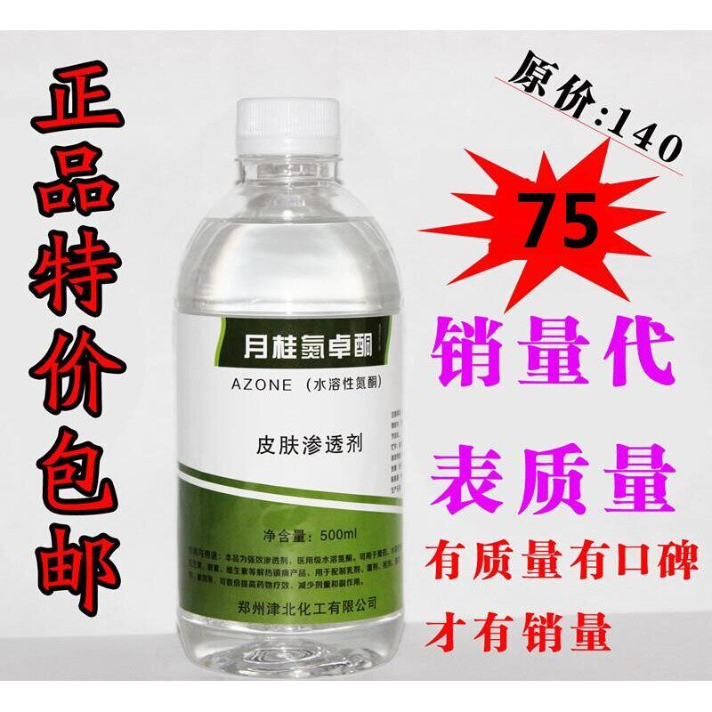氮酮 水溶性 可外用渗透剂透皮剂500ml 包邮 月桂氮酮
