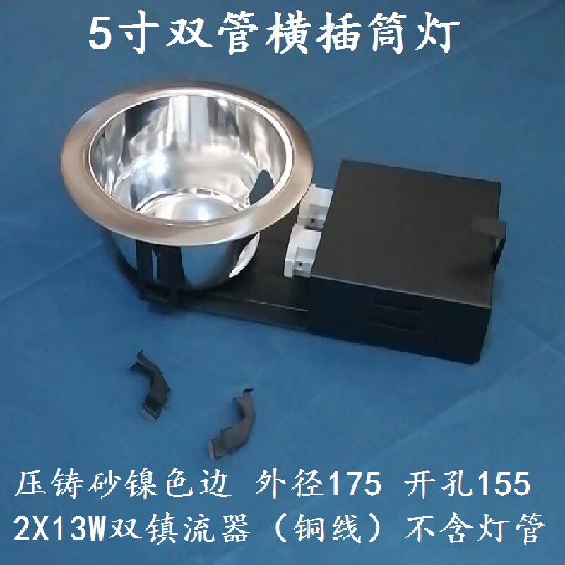安尚5寸双横插筒灯压铸镍色边2*13W铜线安定器钻孔155现货包邮