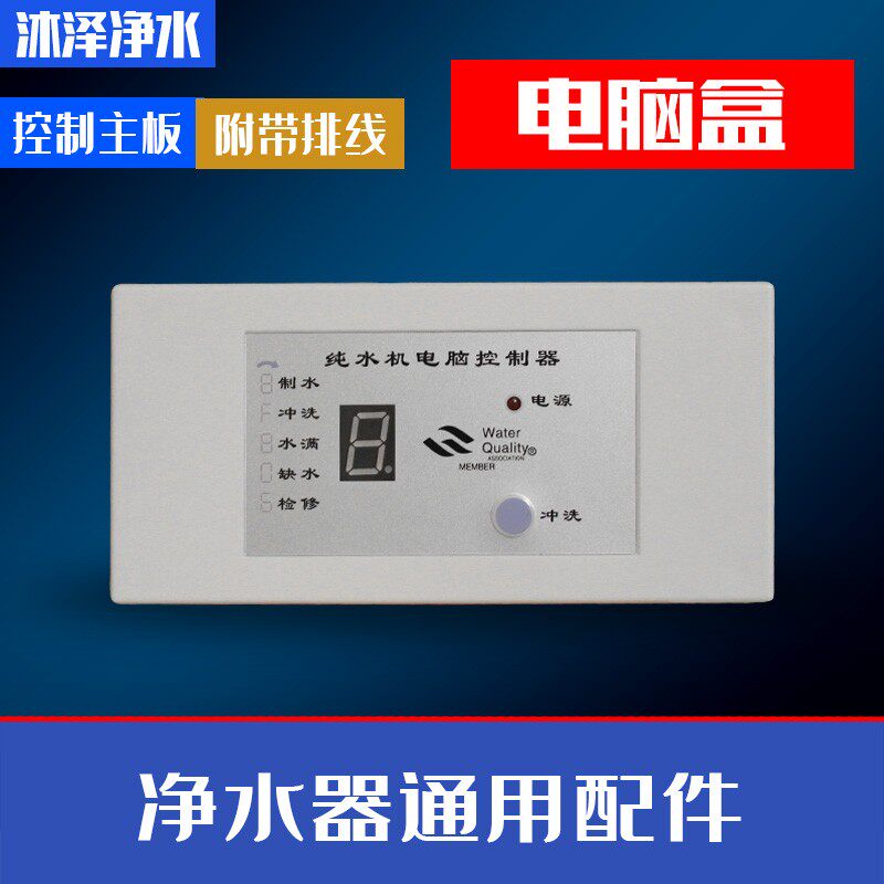 净水器ro纯水机8字电脑盒24V字电脑控制面板显示反渗透直饮机配件