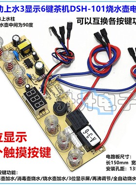 自动底部上水茶机烧水壶C321主板泡茶壶电路板4显5键触摸控制板