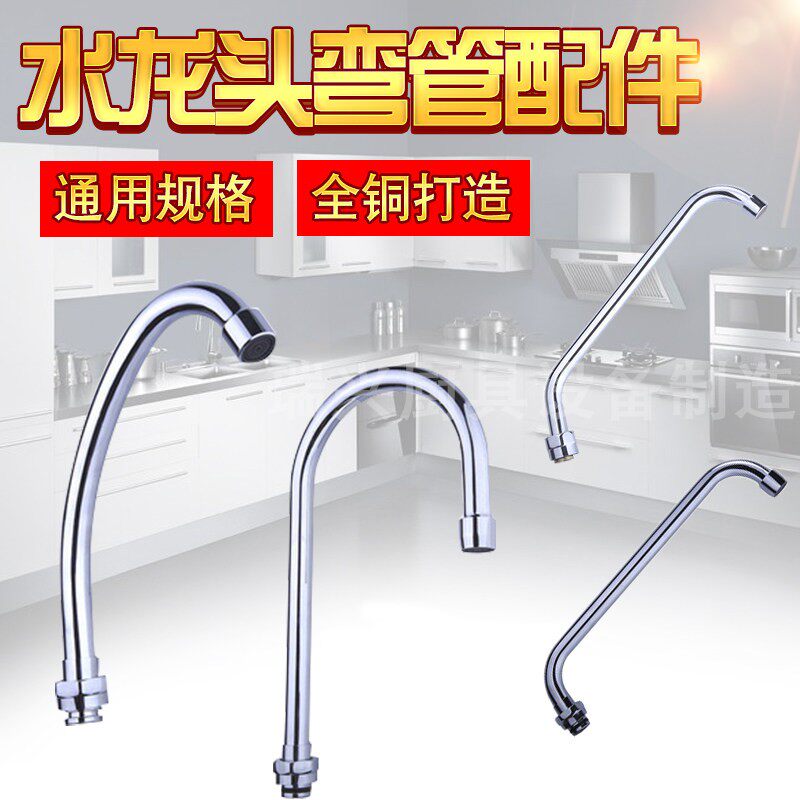 厨房出水弯管 饭厅酒店水槽水龙头洗碗机冲洗摇摆弯管水龙头配件