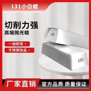 进口131号小白蜡KOYO抛光蜡表壳金属银首饰钛合金镜架镜面抛光膏